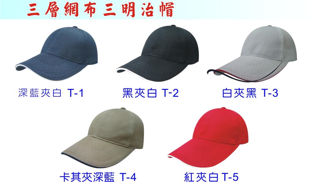 三層網布三明治帽